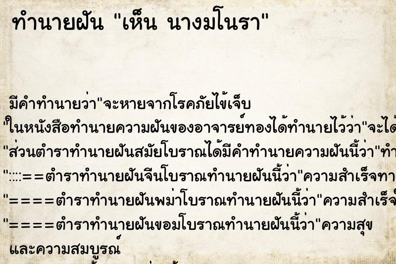 ทำนายฝันเห็นนางมโนรา ทำนายฝันทำนายฝันเห็นนางมโนรา
